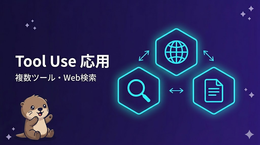 【CCA Foundations対策 / Claude API編 #10】Tool Useの応用——複数ツールの管理と組み込みツール