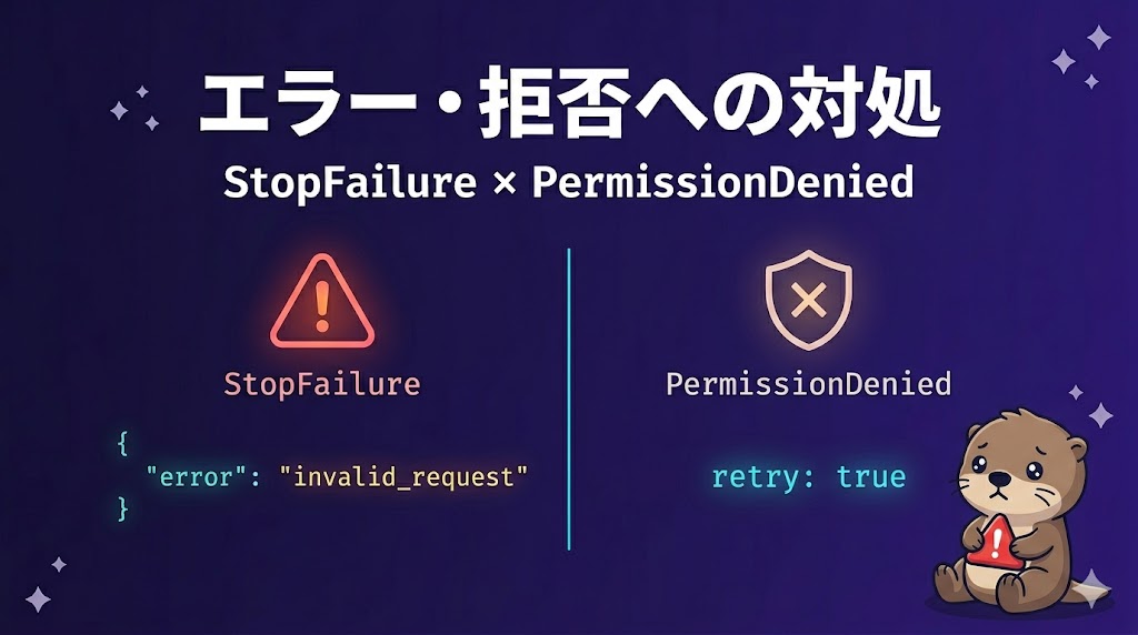 【Claude Code中級編 #10】StopFailureとPermissionDenied——エラー・拒否への対処