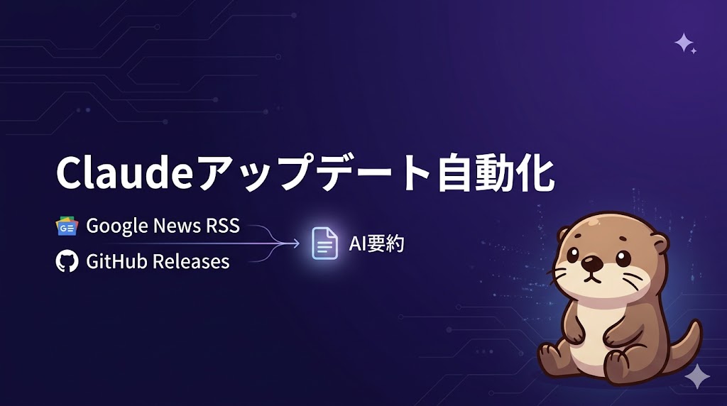 Google News RSS × GitHub Releases × AI要約でClaudeアップデートページを自動化した